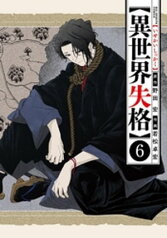 異世界失格（6）【電子書籍】[ 野田宏 ]