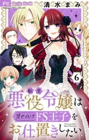 転生悪役令嬢は見せかけドS王子をお仕置きしたい【マイクロ】（６）