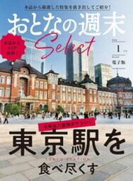 おとなの週末セレクト「東京駅を食べ尽くす」〈2024年　1月号〉【電子書籍】