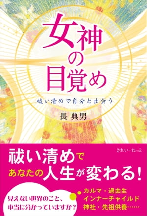 女神の目覚め 祓い清めで自分と出会う