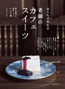 楽天楽天Kobo電子書籍ストアおうちで作れる 老舗のカフェスイーツ 愛され続けた看板メニューレシピ集【電子書籍】[ 山村 光春 ]