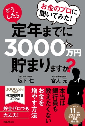 お金のプロに聞いてみた！どうしたら定年までに3000万円貯まりますか？【電子書籍】[ 坂下仁 ]