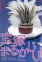 宝塚まるかじり！【電子書籍】[ 荷宮和子 ]