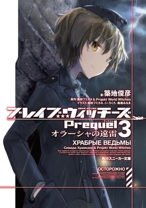 ブレイブウィッチーズPrequel3 オラーシャの遠雷【電子書籍】 島田フミカネ＆Projekt World Witches