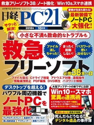 日経PC21（ピーシーニジュウイチ） 2018年10月号 [雑誌]