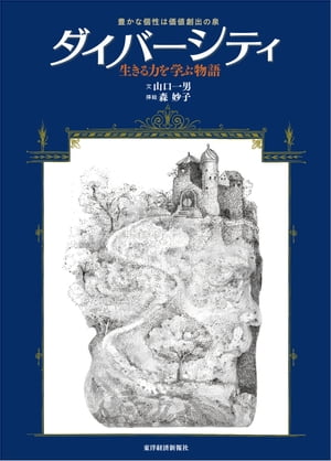 ダイバーシティ（豊かな個性は価値創出の泉） 生きる力を学ぶ物語【電子書籍】[ 山口一男 ]