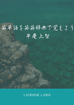 英単語を英英辞典で覚えよう 早慶上智