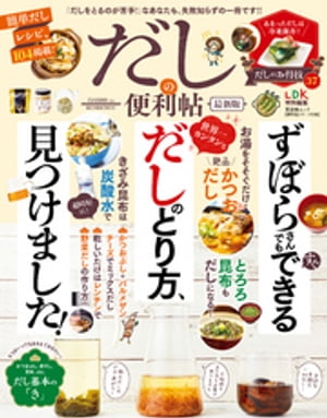 晋遊舎ムック 便利帖シリーズ038　だしの便利帖 最新版