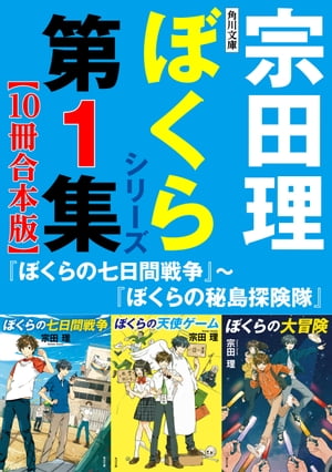 角川文庫　ぼくらシリーズ第1集【10冊合本版】『ぼくらの七日間戦争』～『ぼくらの秘島探険隊』【電子書籍】[ 宗田　理 ]