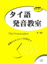 タイ語発音教室 基礎からネイティブの音まで[ 岡 滋訓