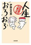 人生おろおろ～比呂美の万事OK～【電子書籍】[ 伊藤比呂美 ]