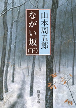 ながい坂（下）（新潮文庫）