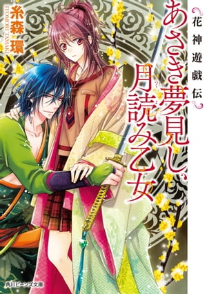 花神遊戯伝　あさき夢見し、月読み乙女