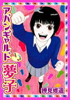 アバンギャルド夢子【電子書籍】[ 押見修造 ]