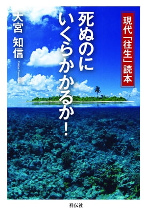 死ぬのにいくらかかるか！ 現代「往生」読本