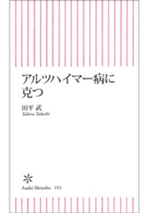 アルツハイマー病に克つ【電子書籍】[ 田平武 ]