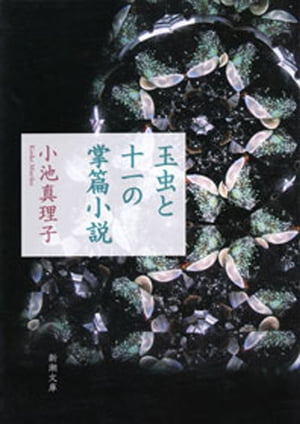 玉虫と十一の掌篇小説（新潮文庫）