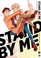 STAND BY ME 【電子特典コミック付き】