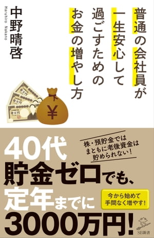 普通の会社員が一生安心して過ごすためのお金の増やし方