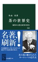 ＜p＞一六世紀に日本を訪れたヨーロッパ人は茶の湯の文化に深い憧憬を抱いた。茶に魅せられ茶を求めることから、ヨーロッパの近代史は始まる。なかでもイギリスは独特の紅茶文化を創りあげ、茶と綿布を促進剤として伸長した資本主義は、やがて東洋の門戸を叩く。突如世界市場に放り出された日本の輸出品「茶」は、商品としてはもはや敗勢明らかだった。読者がいま手に茶碗をお持ちなら、その中身は世界史を動かしたのである。＜/p＞画面が切り替わりますので、しばらくお待ち下さい。 ※ご購入は、楽天kobo商品ページからお願いします。※切り替わらない場合は、こちら をクリックして下さい。 ※このページからは注文できません。