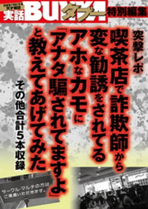 喫茶店で詐欺師から勧誘をされてるカモに「アナタ騙されてますよ」と教えてあげてみた【電子書籍】[ 実話BUNKAタブー ]