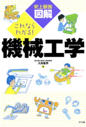 史上最強図解これならわかる機械工学【電子書籍】[ 大高敏男 ]