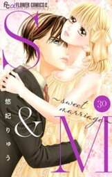 S＆M～sweet marriage～【マイクロ】（30）【電子書籍】[ 悠妃りゅう ]