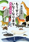 もうすぐいなくなりますー絶滅の生物学ー（新潮文庫）【電子書籍】[ 池田清彦 ]