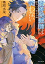 遺跡発掘師は笑わない 榛名山の荒ぶる神【電子書籍】 桑原 水菜