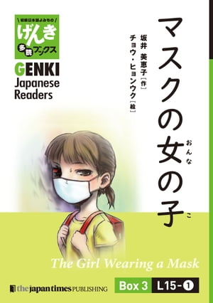 【分冊版】初級日本語よみもの げんき多読ブックス Box 3: L15-1 マスクの女の子 [Separate Volume] GENKI Japanese Readers Box 3: L15-1 The Girl Wearing a Mask【電子書籍】[ 坂井美恵子 ]