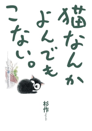 猫なんかよんでもこない。【電子書籍】[ 杉作 ]