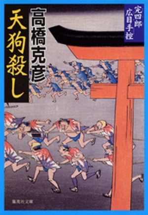 完四郎広目手控２　天狗殺し