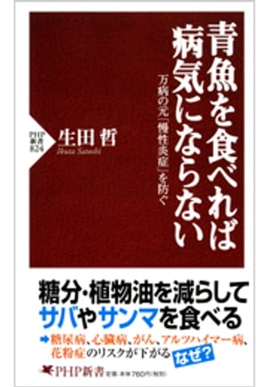 青魚を食べれば病気にならない