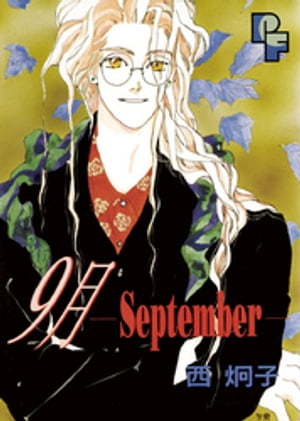 9月ーSeptemberー