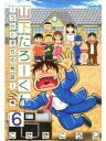 山下たろーくん ーうみとそらの物語ー 6【電子書籍】 こせきこうじ