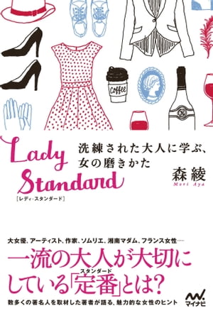 Lady Standard　洗練された大人に学ぶ、女の磨きかた