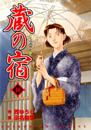 蔵の宿　40巻【電子書籍】[ 西ゆうじ ]