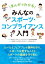 まんがでわかる みんなのスポーツ・コンプライアンス入門