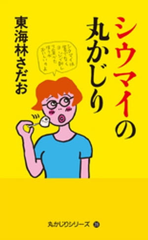 丸かじりシリーズ（39）　シウマイの丸かじり