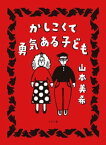 かしこくて勇気ある子ども【電子書籍】[ 山本美希 ]