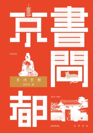 ??京都【電子書籍】[ ?枕?著 ]