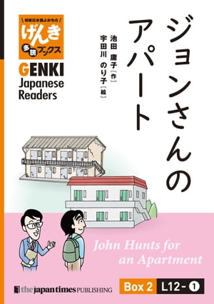 【分冊版】初級日本語よみもの げんき多読ブックス Box 2: L12-1 ジョンさんのアパート　[Separate Volume] GENKI Japanese Readers Box 2: L12-1 John Hunts for an Apartment