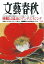 文藝春秋2024年2月号