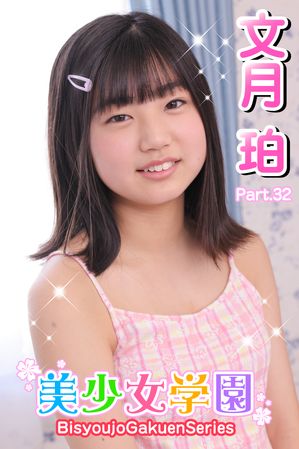 美少女学園　文月珀　Part.32【電子書籍】[ 文月珀 ]