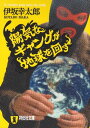 陽気なギャングが地球を回す【電子書籍】[ 伊坂幸太郎 ]