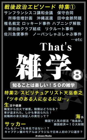 That's 雑学8～「戦後政治エピソード」特集etc【電子書籍】[ ArakawaBooks ]