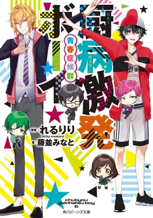 厨病激発ボーイ　青春症候群【電子書籍】[ 藤並　みなと ]