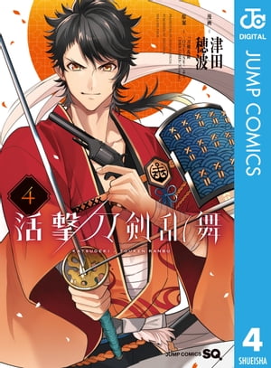 活撃 刀剣乱舞 4【電子書籍】 津田穂波