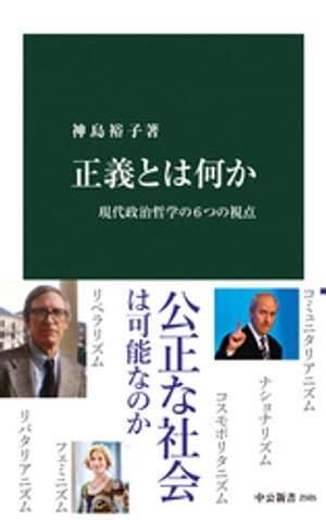 正義とは何か　現代政治哲学の６つの視点