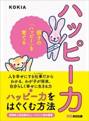 ハッピー力ーーー親子の「ハッピー」を育てる【電子書籍】[ KOKIA ]